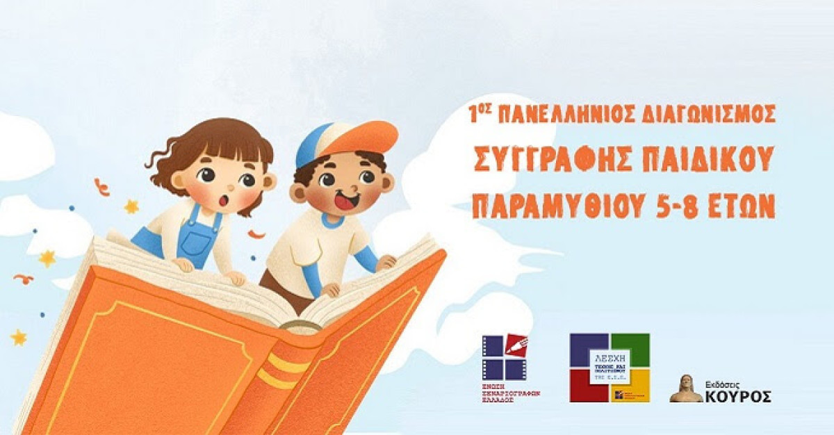 Πανελλήνιος Διαγωνισμός Παιδικού Παραμυθιού από την Ένωση Σεναριογράφων Ελλάδος - Δηλώστε συμμετοχή