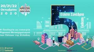 Πραγματοποιήθηκε το 5ο Smart Cities-Digital Citizens-Τι συζητήθηκε