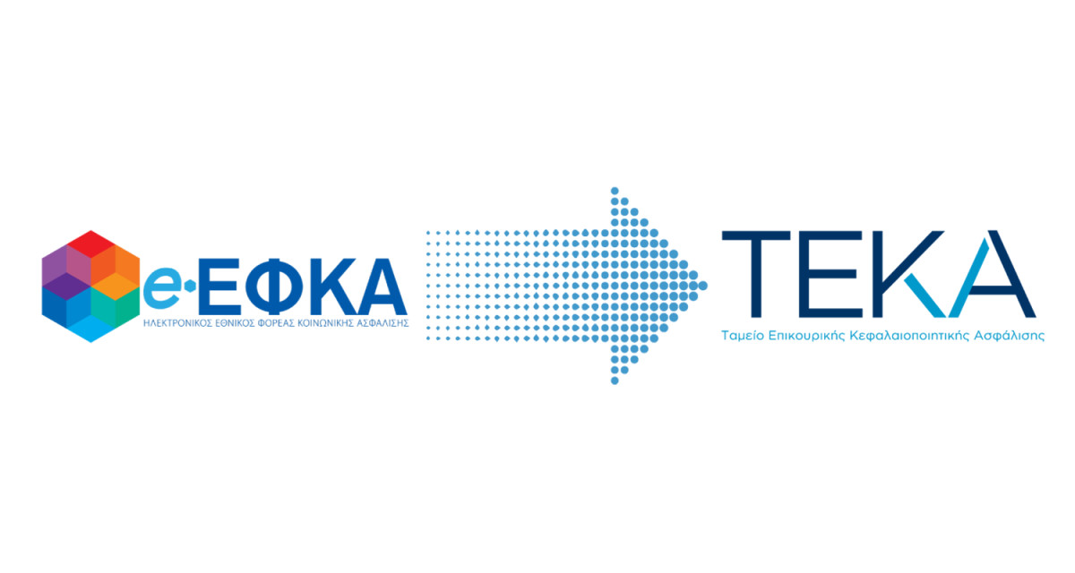 Επικουρική ασφάλιση: Παράταση ενός έτους για μετάβαση στο ΤΕΚΑ