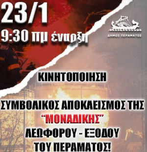 Δήμος Περάματος: Αποκλεισμός της κεντρικής λεωφόρου την Παρασκευή 23/1 για απομάκρυνση των δεξαμενών πετρελαιοειδών