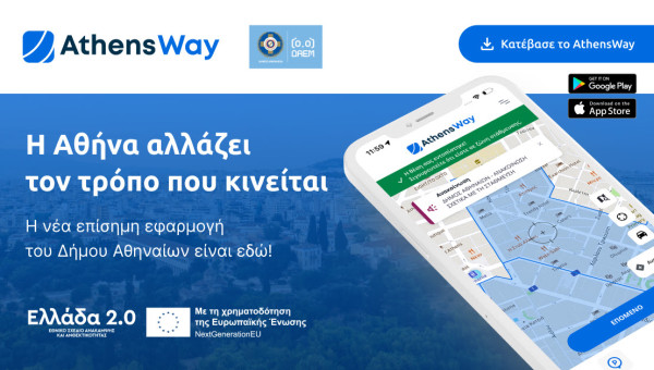 Δήμος Αθηναίων: AthensWay – Η νέα ψηφιακή εμπειρία μετακίνησης στην πόλη