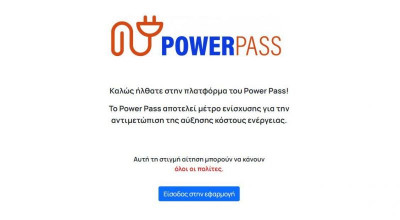 Power Pass: Ανοιχτή η πλατφόρμα για όλα τα ΑΦΜ-Η διαδικασία