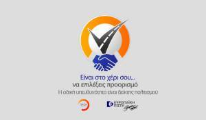 Ευρωπαϊκή Πίστη: «Είναι στο χέρι σου να επιλέξεις προορισμό»