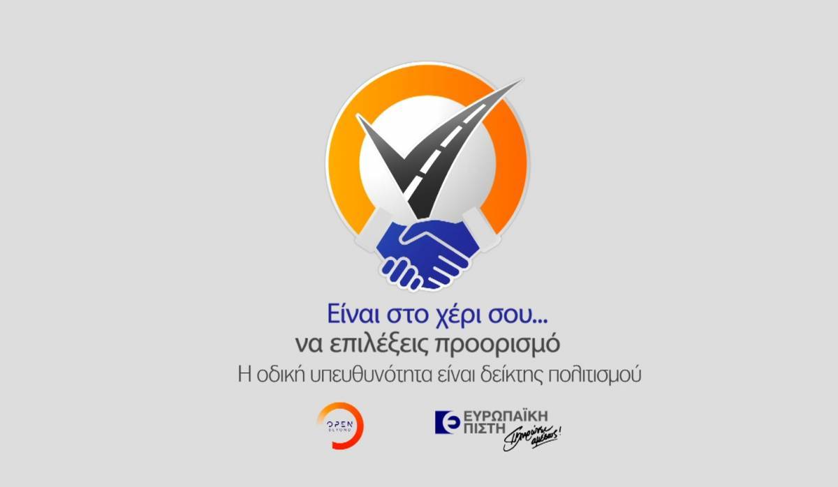 Ευρωπαϊκή Πίστη: «Είναι στο χέρι σου να επιλέξεις προορισμό»