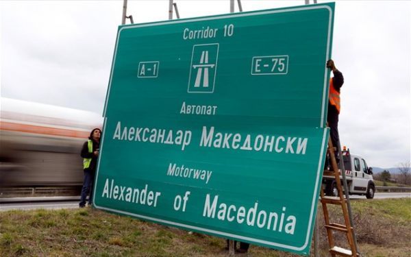 ΠΓΔΜ: Απομάκρυνση των πινακίδων του αυτοκινητοδρόμου «Αλέξανδρος ο Μακεδόνας»