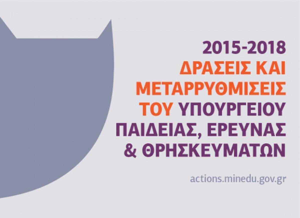 Σε ισχύ η ιστοσελίδα για τις μεταρρυθμίσεις του Υπ. Παιδείας