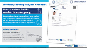 Ψηφιακή Κάρτα Αναπηρίας, Μητρώο Αναπηρίας και ακόμα έξι μεταρρυθμίσεις