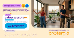 Protergia Value Gas Sure 2.0: Σταθερή τιμή φυσικού αερίου, για να απολαμβάνεις μεγαλύτερη σιγουριά όλο τον χειμώνα
