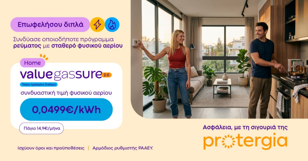 Protergia Value Gas Sure 2.0: Σταθερή τιμή φυσικού αερίου, για να απολαμβάνεις μεγαλύτερη σιγουριά όλο τον χειμώνα