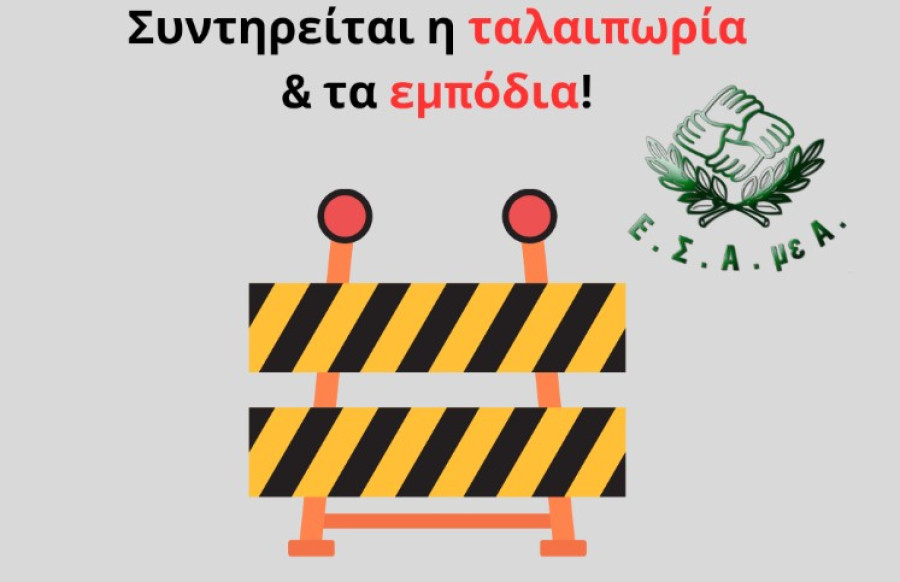 Ε.Σ.Α.μεΑ.: Η νέα ΚΥΑ για τις μετακινήσεις συντηρεί την ταλαιπωρία και τα εμπόδια στην προσβασιμότητα των ατόμων με αναπηρία