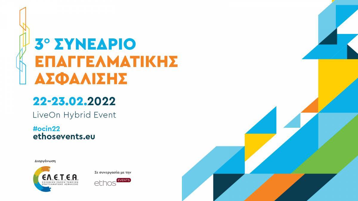 Στις 22 &amp; 23 Φεβρουαρίου το 3ο Συνέδριο Επαγγελματικής Ασφάλισης