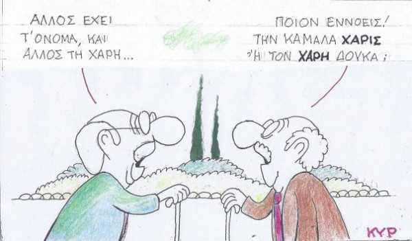 Άλλος έχει τ' όνομα...