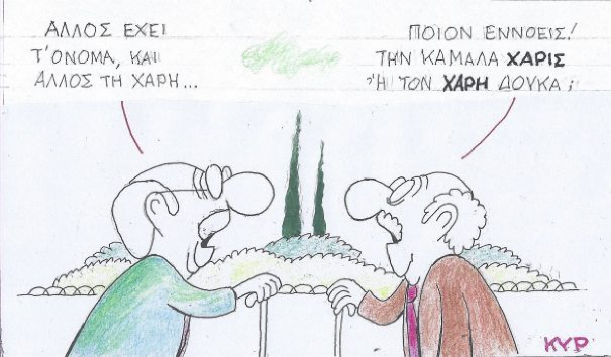 Άλλος έχει τ' όνομα...
