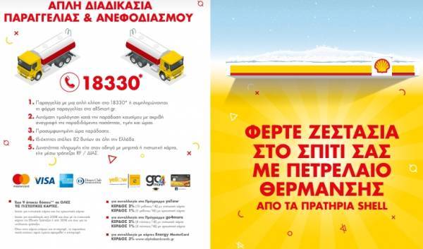 Ζεστασιά στο σπίτι σας με πετρέλαιο θέρμανσης από πρατήρια Shell