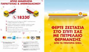 Ζεστασιά στο σπίτι σας με πετρέλαιο θέρμανσης από πρατήρια Shell
