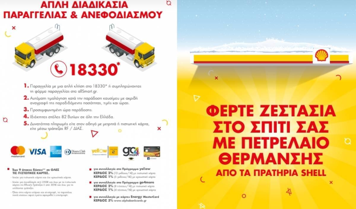 Ζεστασιά στο σπίτι σας με πετρέλαιο θέρμανσης από πρατήρια Shell