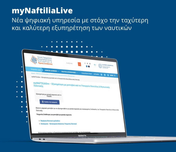 Νέες υπηρεσίες στο myNAFTILIAlive: Οι ναυτικοί κλείνουν πλέον ραντεβού για 8 επιπλέον διαδικασίες