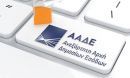 Διαθέσιμη η εφαρμογή της ΑΑΔΕ για το τέλος πλαστικής σακούλας