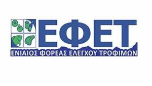 ΕΦΕΤ: Πρόστιμα 98.700 ευρώ σε επιχειρήσεις τροφίμων