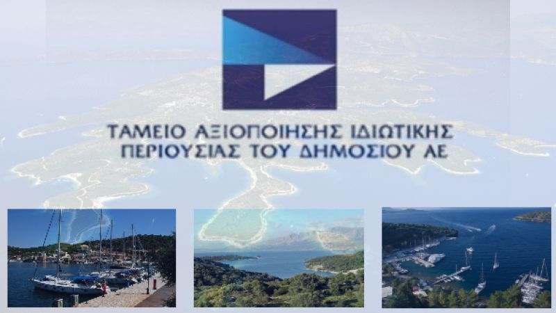 ΤΑΙΠΕΔ: Έναρξη διαδικασιών αξιοποίησης ακινήτων