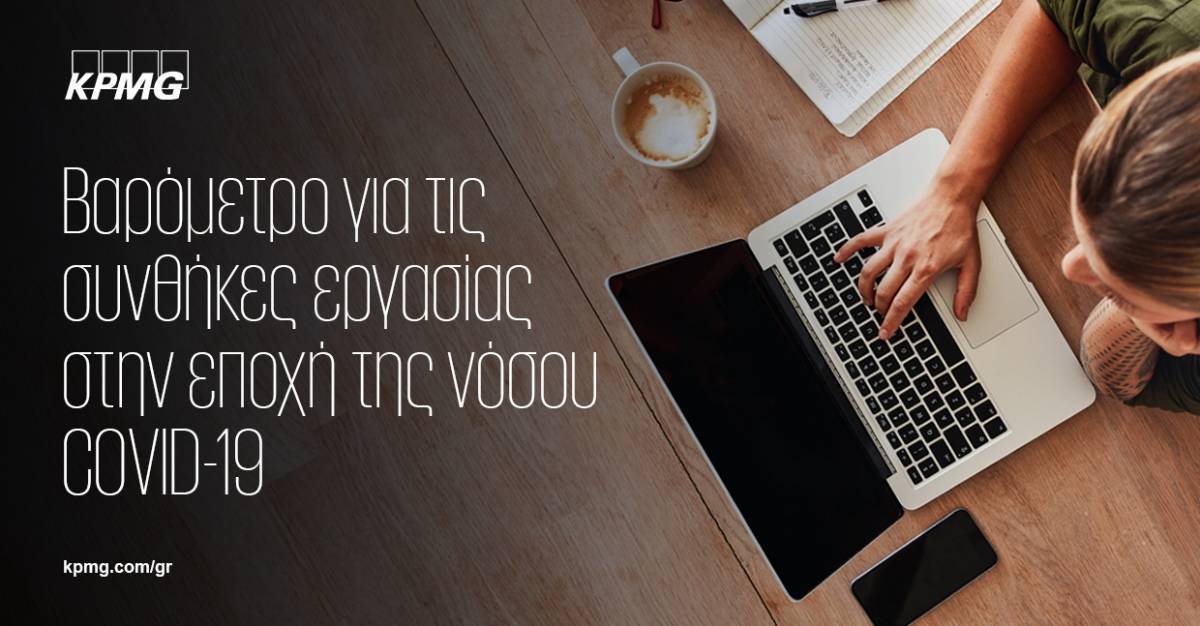 KPMG: Βαρόμετρο για συνθήκες εργασίας στην εποχή COVID-19- Δεύτερος κύκλος