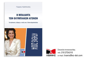Βενιζέλος και Αγγελοπούλου παρουσιάζουν την «Μπαλάντα των Ολυμπιακών Αγώνων»