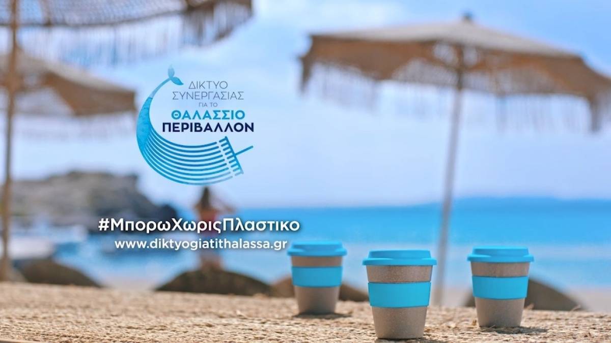 Δίκτυο συνεργασίας για το θαλάσσιο περιβάλλον από 28 οργανώσεις