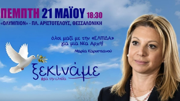 Live η παρουσίαση του κόμματος της Μαρίας Καρυστιανού στη Θεσσαλονίκη