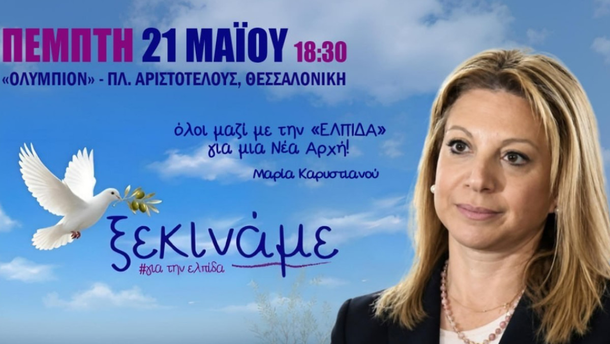 Live η παρουσίαση του κόμματος της Μαρίας Καρυστιανού στη Θεσσαλονίκη