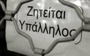 Eurostat: Αρνητική πρωτιά για την Ελλάδα στην ανεργία
