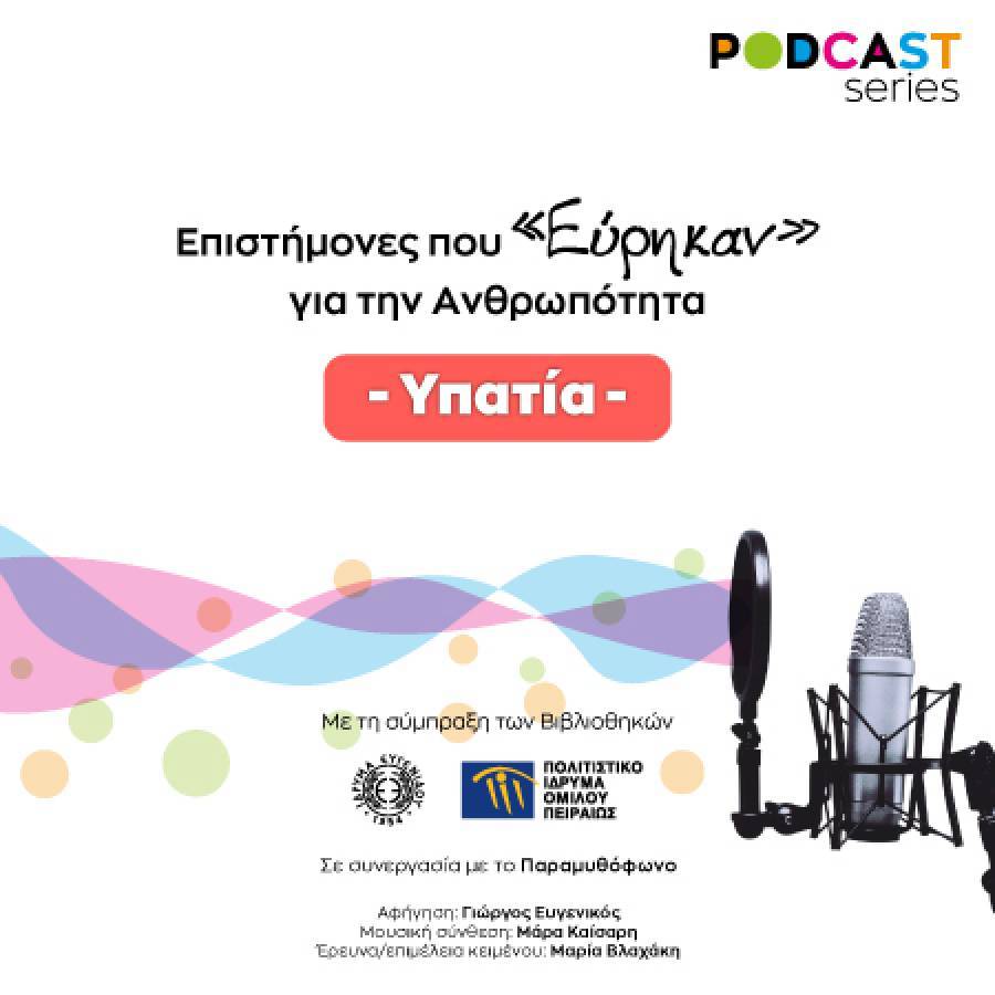 Νέο podcast από το Ίδρυμα Ευγενίδου και το ΠΙΟΠ
