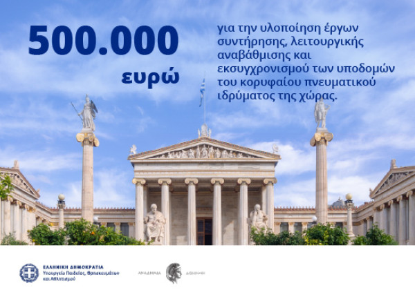 Υπουργείο Παιδείας: Έργα αναβάθμισης και εκσυγχρονισμού 500.000 ευρώ στην Ακαδημία Αθηνών