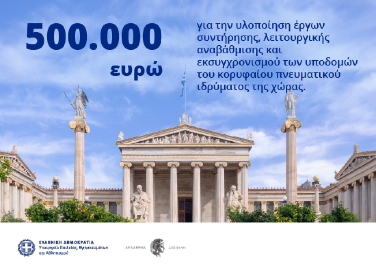 Υπουργείο Παιδείας: Έργα αναβάθμισης και εκσυγχρονισμού 500.000 ευρώ στην Ακαδημία Αθηνών