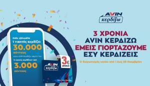 «AVIN Κερδίζω»: Γιορτάζει τα 3 χρόνια του μοιράζοντας ευρώ