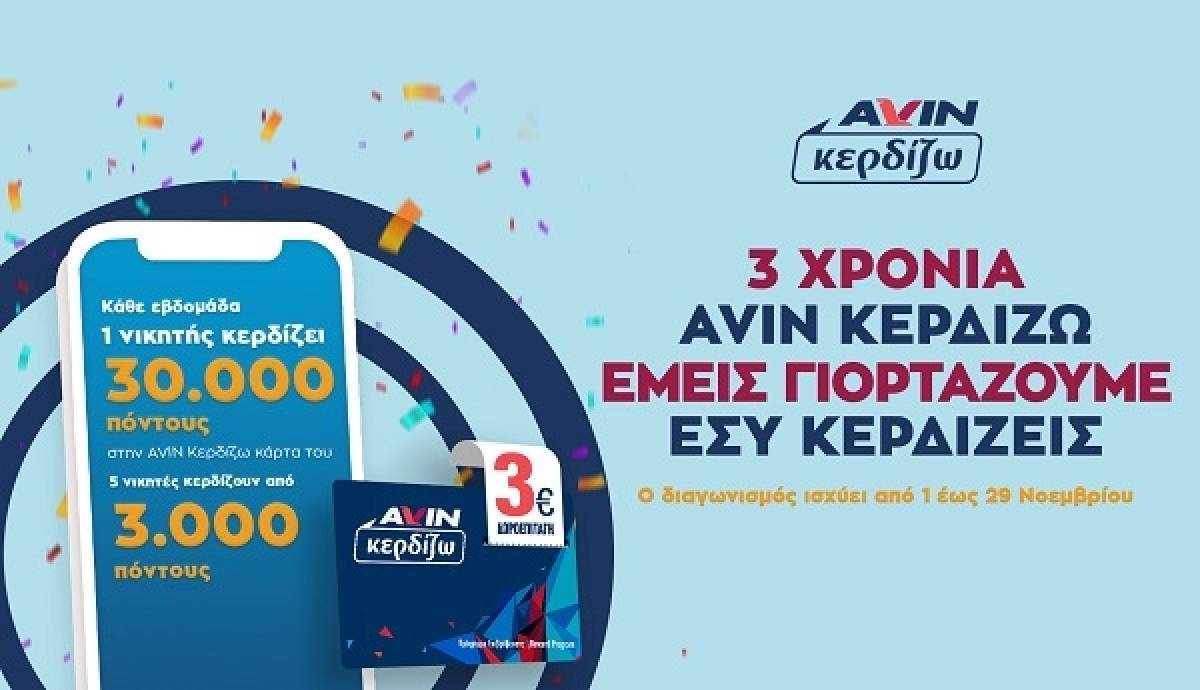 «AVIN Κερδίζω»: Γιορτάζει τα 3 χρόνια του μοιράζοντας ευρώ