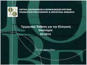 Η ελληνική οικονομία επιστρέφει στην ανάπτυξη μέσα στο 2014, εκτιμά το ΙΟΒΕ
