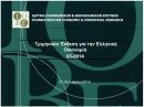 Η ελληνική οικονομία επιστρέφει στην ανάπτυξη μέσα στο 2014, εκτιμά το ΙΟΒΕ