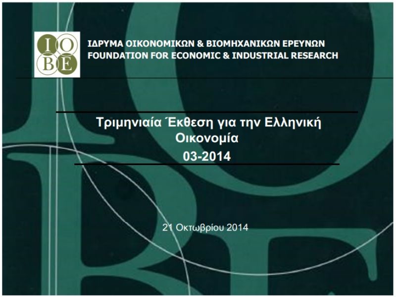 Η ελληνική οικονομία επιστρέφει στην ανάπτυξη μέσα στο 2014, εκτιμά το ΙΟΒΕ