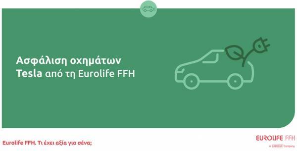 Ασφάλιση οχημάτων Tesla από τη Eurolife FFH