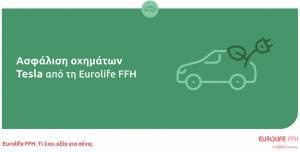 Ασφάλιση οχημάτων Tesla από τη Eurolife FFH