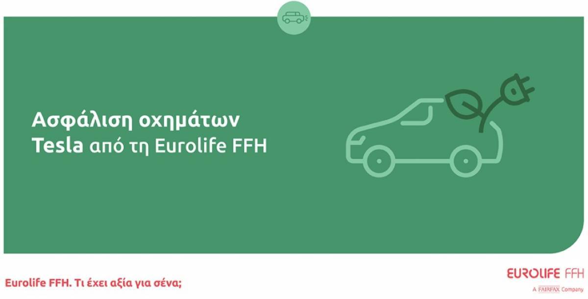 Ασφάλιση οχημάτων Tesla από τη Eurolife FFH