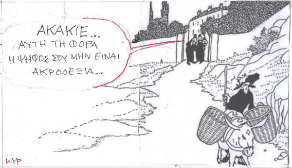 Ακάκιε...