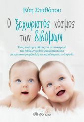 Κερδίστε ένα βιβλίο για την ανατροφή των διδύμων από τις εκδ. Διόπτρα