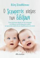 Κερδίστε ένα βιβλίο για την ανατροφή των διδύμων από τις εκδ. Διόπτρα