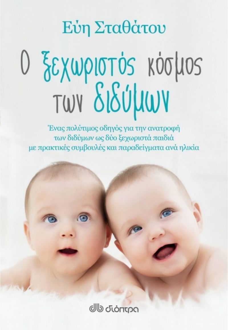 Κερδίστε ένα βιβλίο για την ανατροφή των διδύμων από τις εκδ. Διόπτρα