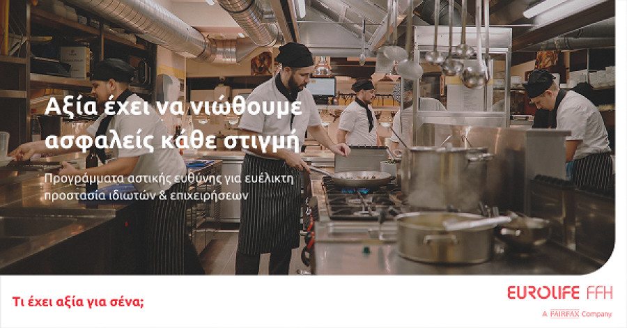 Προστασία και ασφάλεια στην καθημερινότητα
