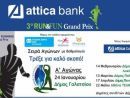 Η Attica Bank μέγας χορηγός του 3ου Run &amp; Fun Grand Prix