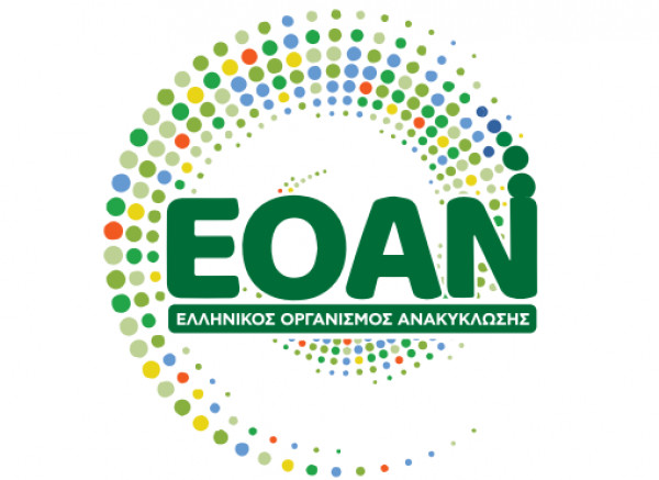ΕΟΑΝ: Η Ελλάδα πρωτοπορεί στην ανακύκλωση συσκευασιών