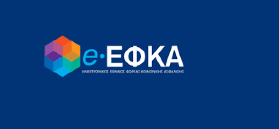 e-ΕΦΚΑ: Ολοκληρώθηκε η εκκαθάριση των εισφορών ασφαλισμένων με παράλληλη μισθωτή απασχόληση του 2024