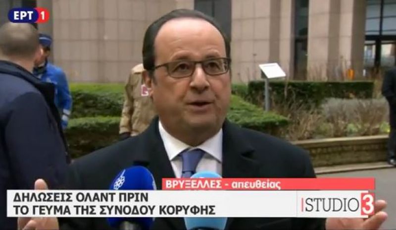 Σύνοδος Κορυφής-Ολάντ: «Ασφάλεια στο Αιγαίο-Αλληλεγγύη με Ελλάδα»